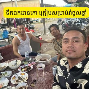 ទឹកជក់ដានគោ ត្រៀមសម្រាប់រាំចូលឆ្នាំ