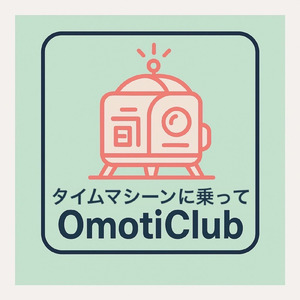 タイムマシーンに乗って