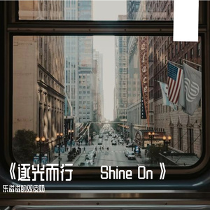《逐光而行 · Shine On》