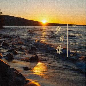 夕日录（prod by CuD)