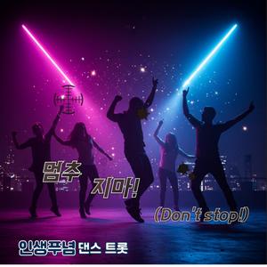 멈추지마!(Don't stop!)