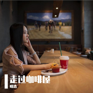 明浩 - 走过咖啡屋