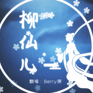 柳仙儿（翻自 银临）