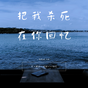 把我杀死在你回忆