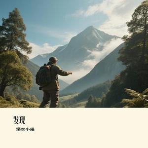 发现 (Cover 路绮欧)