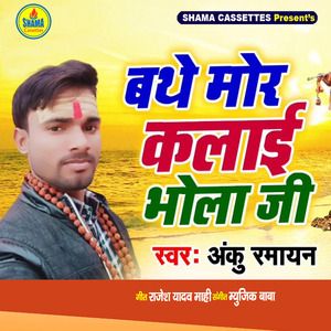 Bathe Mor Kalai Bhola Ji