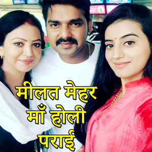 Milate Mehar Maa Holi Paraai