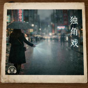 独角戏