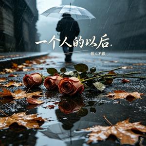 一个人的以后（女声深情版）