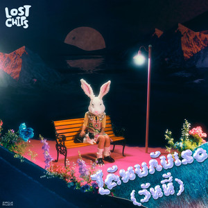 ได้พบกับเธอ(วันนี้)