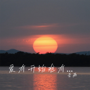 爱有开始难有结尾