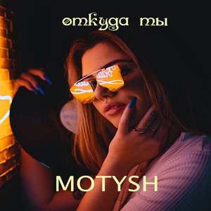 Откуда ты