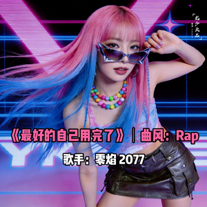 最好的自己用完了｜Rap・零焰2077