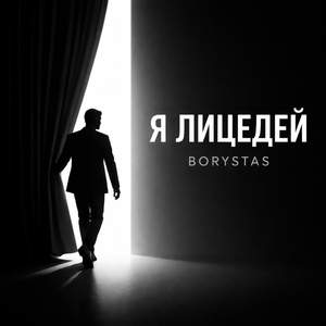 Я лицедей