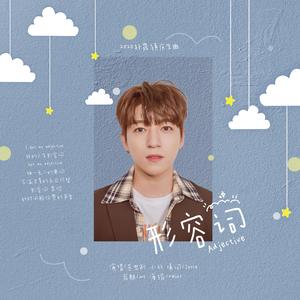 形容词（2020朴晟镇庆生曲）