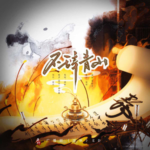 不辞青山【广播剧《送秋》ED】