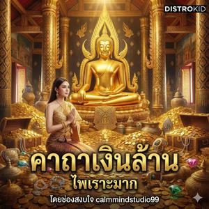 คาถาเงินล้าน หลวงพ่อฤาษีลิงดำ