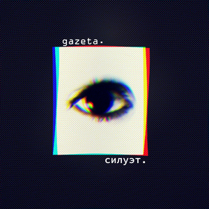 Силуэт
