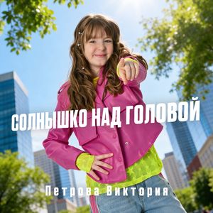 Солнышко над головой