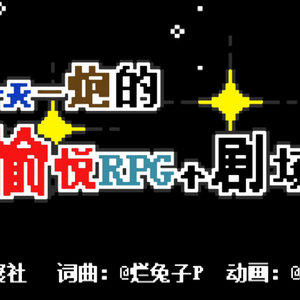 一天一炮的愉悦RPG小剧场