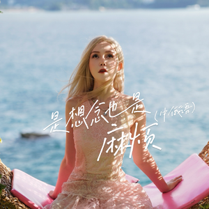 是想念也是麻烦（中俄版）