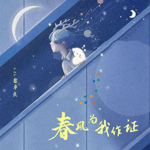 春风为我作证