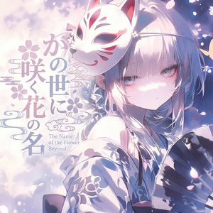 花散りぬ