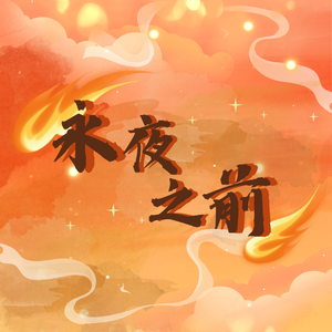 永夜之前 （超燃女声）