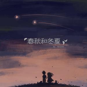 春秋和冬夏