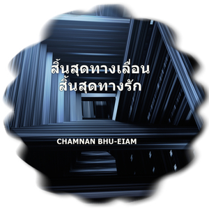 สิ้นสุดทางเลื่อนสิ้นสุดทางรัก