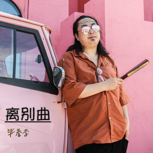 离别曲 伴奏
