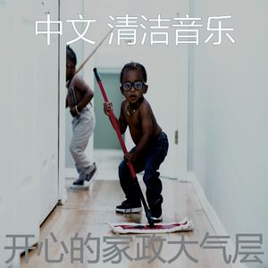 精彩待在家里环境