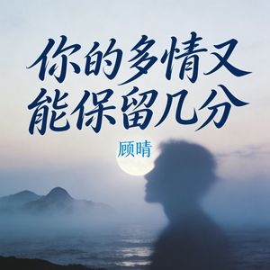 你的多情又能保留几分(伴奏)