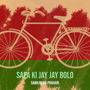 Sapa Ki Jay Jay Bolo