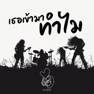 เธอเข้ามาทำไม