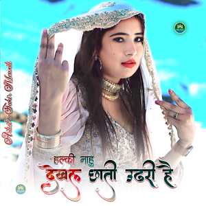 हल्की नाहु देखल छाती उढरी है