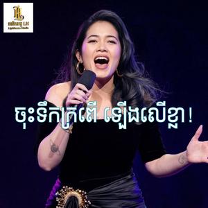 ចុះទឹកក្រពើ ឡើងលើខ្លា! | Lighthouse Studio