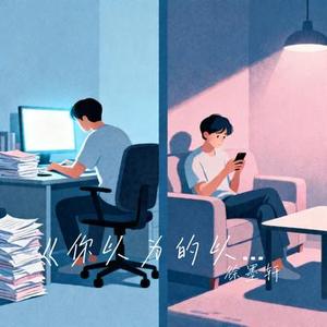 你以为的以为