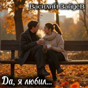 Да, я любил...