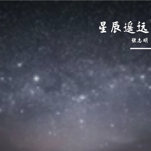 星辰遥远 伴奏