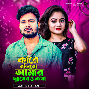 Kare Bolibo Amar Dukkhero Kotha