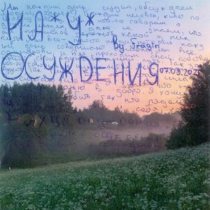 осуждения
