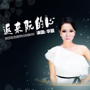 返来阮的心（Cover谢宜君）（翻自 李萱）