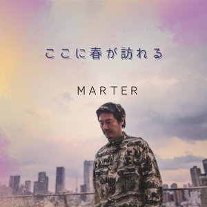 ここに春が訪れる
