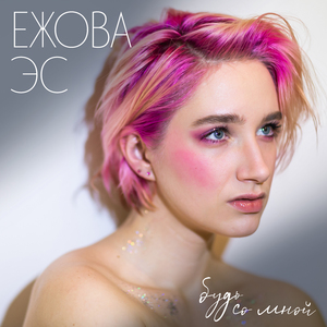 Будь со мной