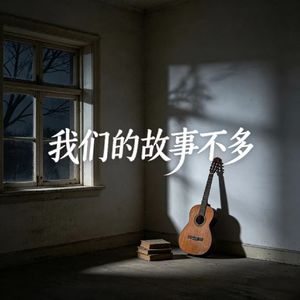我们的故事不多