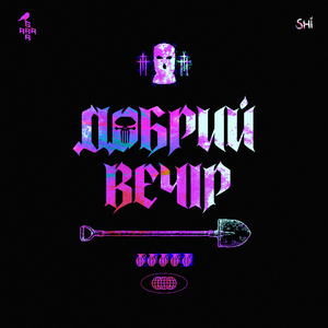 Добрий вечір