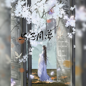 与子同梦