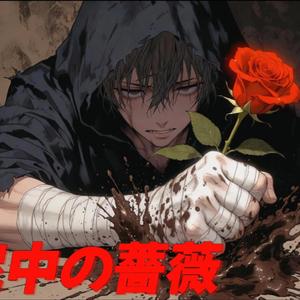 泥中の薔薇 (진흙 속의 장미) ver 1