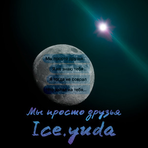 Мы просто друзья